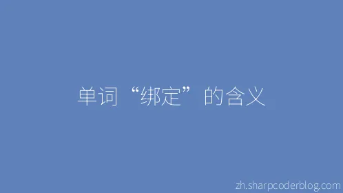 单词“绑定”的含义 - Thumbnail