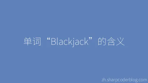 单词“Blackjack”的含义 - Thumbnail