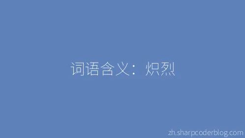 词语含义：炽烈 - Thumbnail