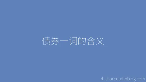 债券一词的含义 - Thumbnail