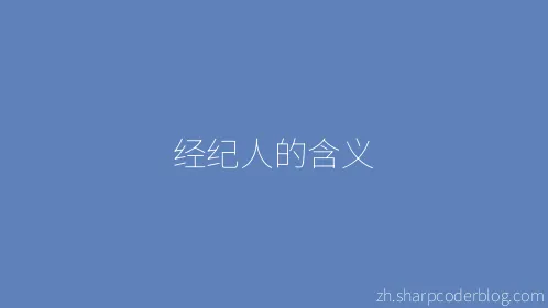 经纪人的含义 - Thumbnail