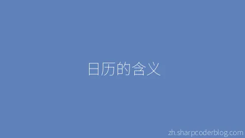 日历的含义 - Thumbnail