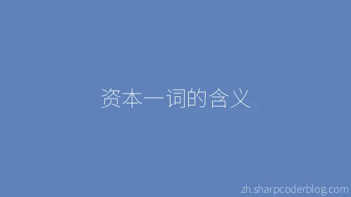 资本一词的含义 - Thumbnail