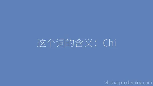 这个词的含义：Chi - Thumbnail