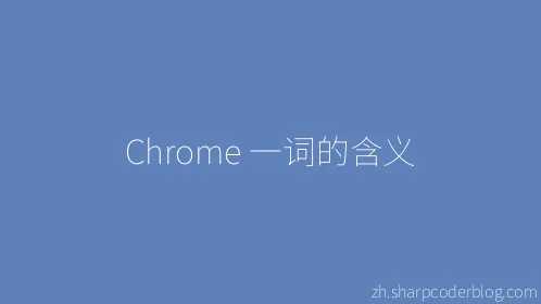 Chrome 一词的含义 - Thumbnail