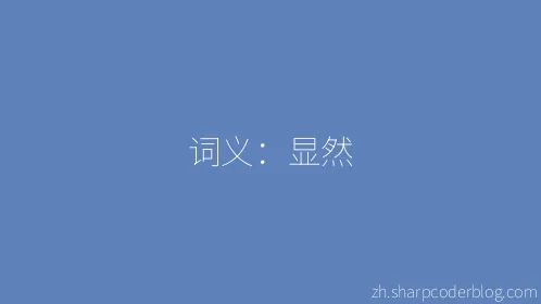 词义：显然 - Thumbnail