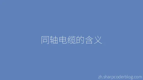 同轴电缆的含义 - Thumbnail