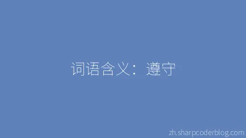 词语含义：遵守 - Thumbnail