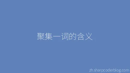聚集一词的含义 - Thumbnail