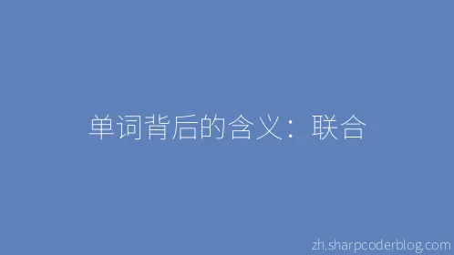 单词背后的含义：联合 - Thumbnail