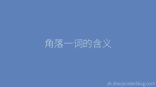 角落一词的含义 - Thumbnail