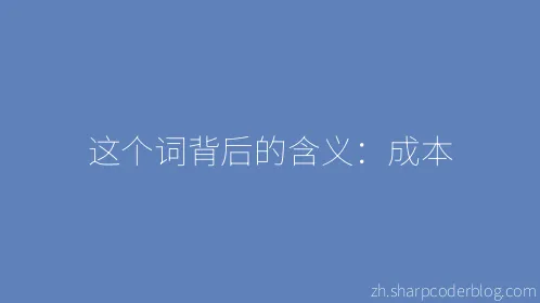 这个词背后的含义：成本 - Thumbnail