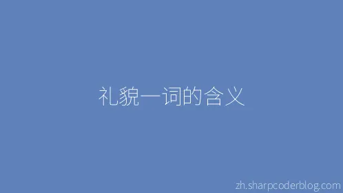 礼貌一词的含义 - Thumbnail