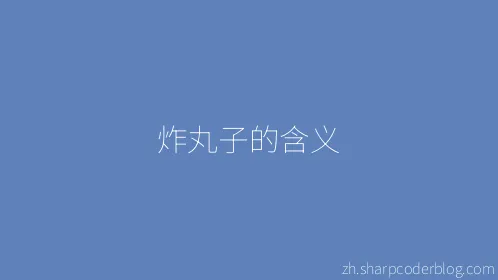 炸丸子的含义 - Thumbnail
