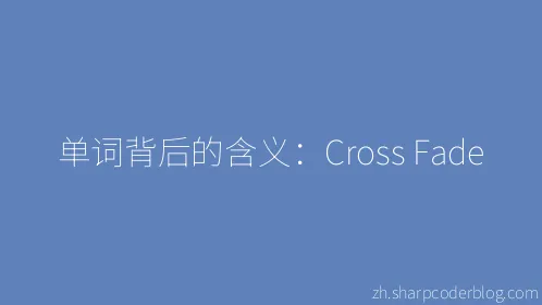 单词背后的含义：Cross Fade - Thumbnail