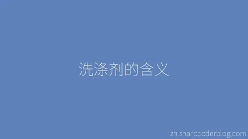 洗涤剂的含义 - Thumbnail