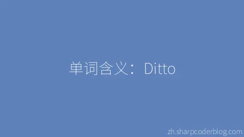 单词含义：Ditto - Thumbnail