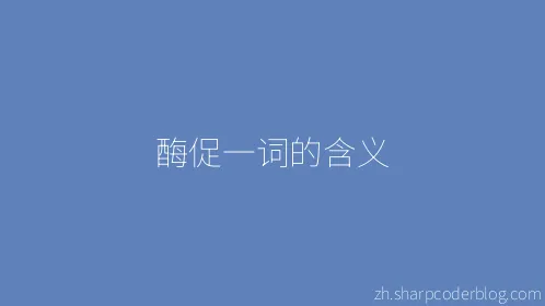 酶促一词的含义 - Thumbnail