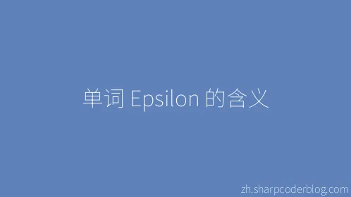 单词 Epsilon 的含义 - Thumbnail
