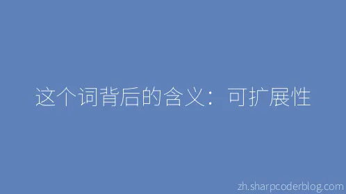 这个词背后的含义：可扩展性 - Thumbnail