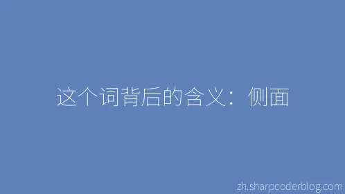 这个词背后的含义：侧面 - Thumbnail