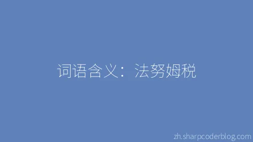 词语含义：法努姆税 - Thumbnail