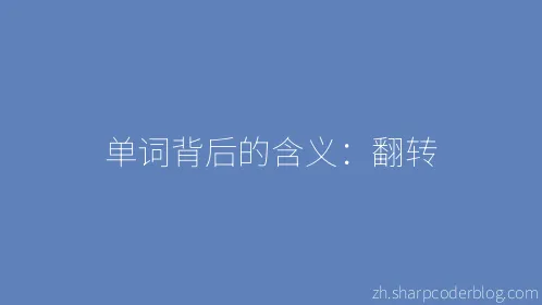 单词背后的含义：翻转 - Thumbnail