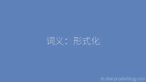 词义：形式化 - Thumbnail