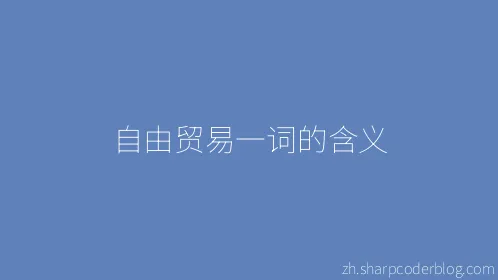 自由贸易一词的含义 - Thumbnail