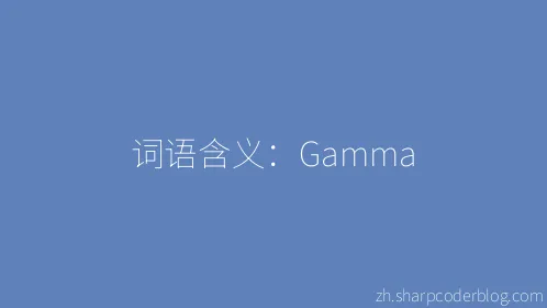 词语含义：Gamma - Thumbnail