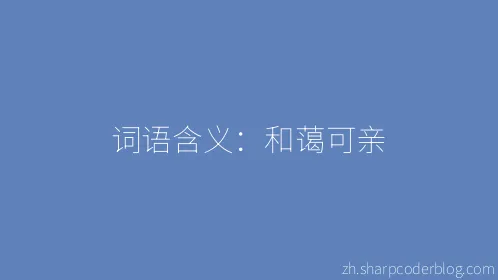 词语含义：和蔼可亲 - Thumbnail