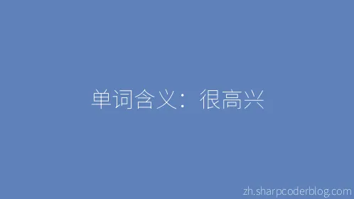 单词含义：很高兴 - Thumbnail