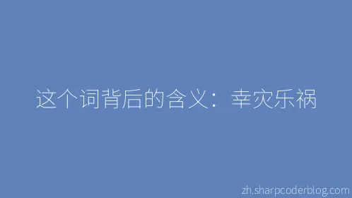 这个词背后的含义：幸灾乐祸 - Thumbnail