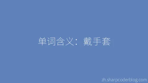 单词含义：戴手套 - Thumbnail