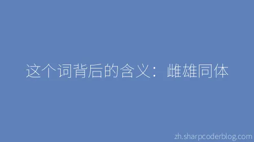 这个词背后的含义：雌雄同体 - Thumbnail