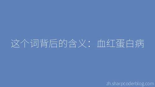 这个词背后的含义：血红蛋白病 - Thumbnail