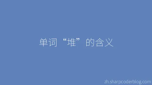 单词“堆”的含义 - Thumbnail