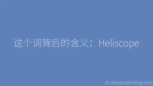 这个词背后的含义：Heliscope - Thumbnail