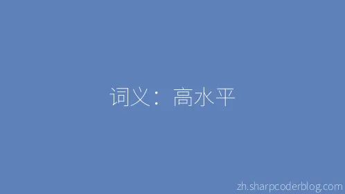 词义：高水平 - Thumbnail