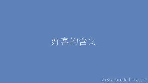 好客的含义 - Thumbnail