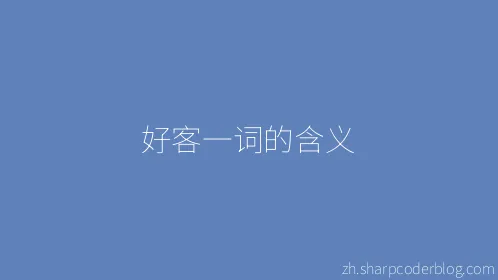 好客一词的含义 - Thumbnail