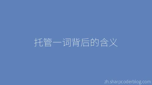 托管一词背后的含义 - Thumbnail