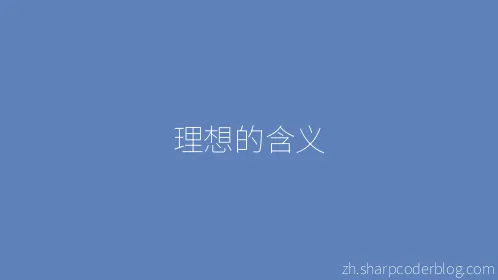 理想的含义 - Thumbnail