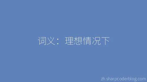 词义：理想情况下 - Thumbnail