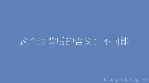 这个词背后的含义：不可能 - Thumbnail