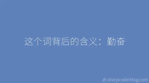 这个词背后的含义：勤奋 - Thumbnail