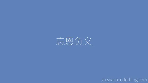 忘恩负义 - Thumbnail