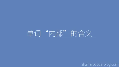 单词“内部”的含义 - Thumbnail