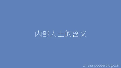 内部人士的含义 - Thumbnail