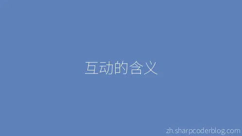 互动的含义 - Thumbnail